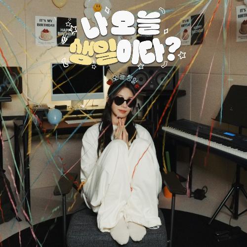 나오늘생일이다?