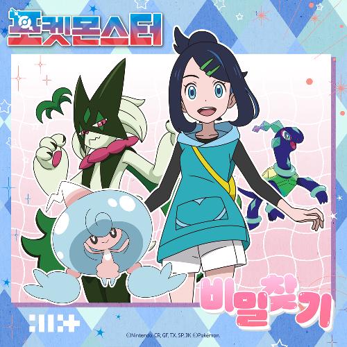 포켓몬스터(OST): 비밀찾기