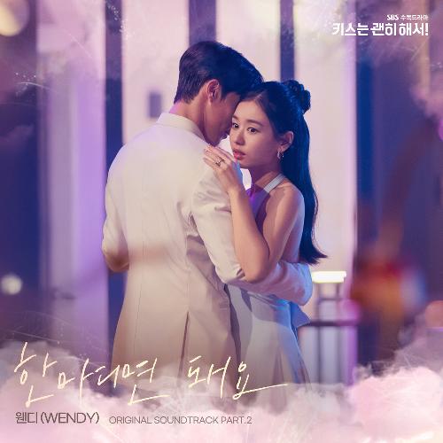 키스는 괜히 해서!(OST): SBS-TV 수목 드라마, PT.2
