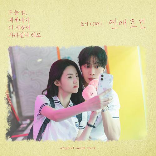 오늘 밤, 세계에서 이 사랑이 사라진다 해도(OST): 영화, PT.2
