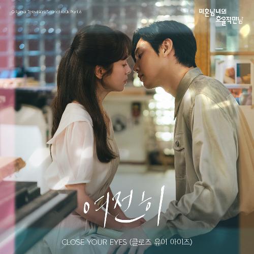 미혼남녀의 효율적 만남(OST): JTBC-TV 토요 드라마, PT.6