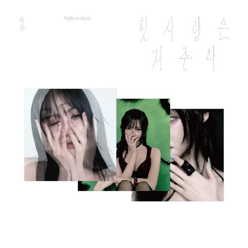 첫사랑은 저주다, Platform ver.