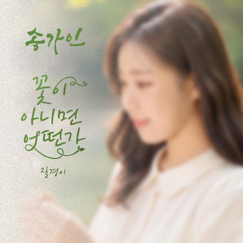 꽃이 아니면 어떤가