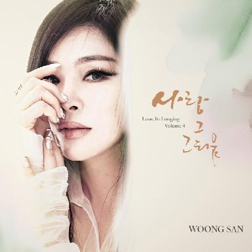 웅산 - 사랑 그 그리움, VOL.4, LP