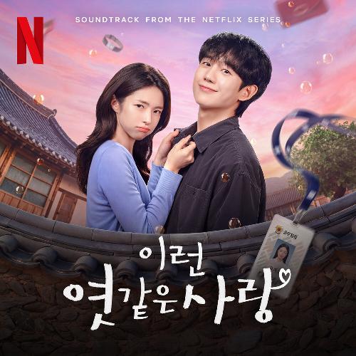 이런 엿같은 사랑(OST): Netflix Series