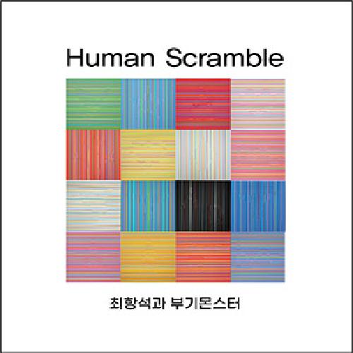 최항석과 부기몬스터 - Human Scramble, LP