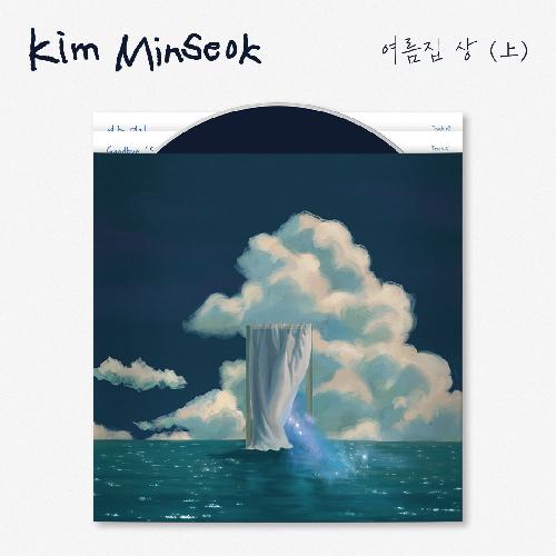 김민석(멜로망스) - 여름집 상 (上)