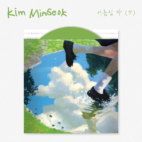 김민석(멜로망스) - 여름집 하 (下)