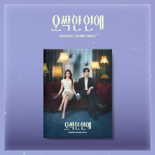 오싹한 연애(OST): tvN-TV 주말 드라마
