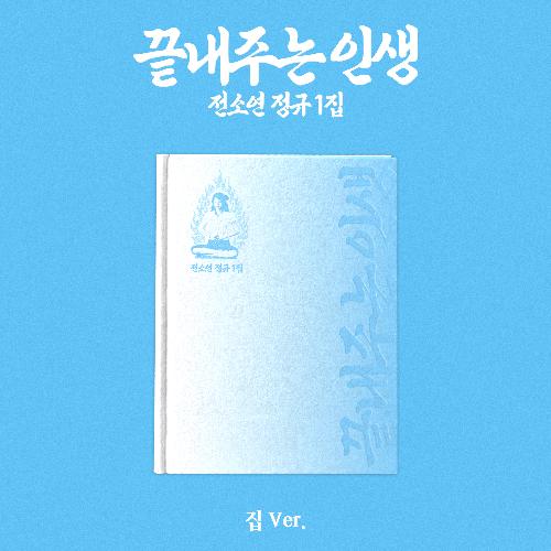소연(SOYEON) 1집 - 끝내주는 인생, 집 ver.
