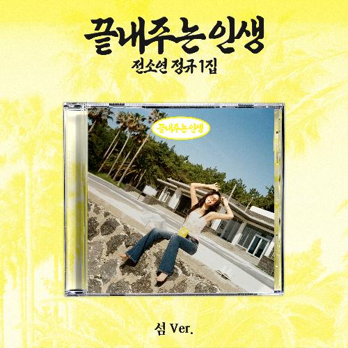 소연(SOYEON) 1집 - 끝내주는 인생, 섬 ver.