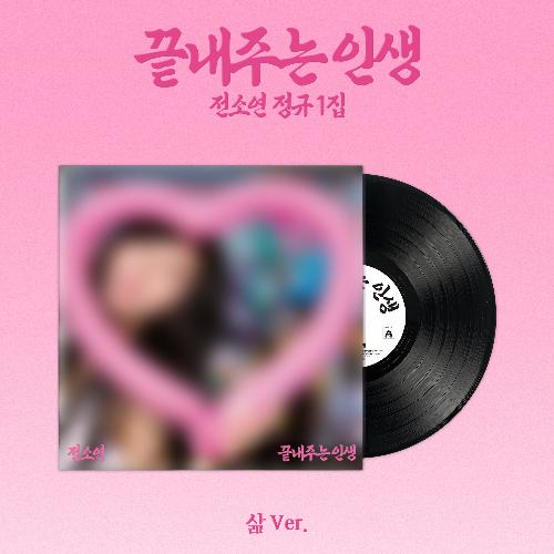 소연(SOYEON) 1집 - 끝내주는 인생, 삶 ver.