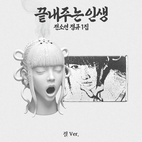 소연(SOYEON) 1집 - 끝내주는 인생, 절 ver.