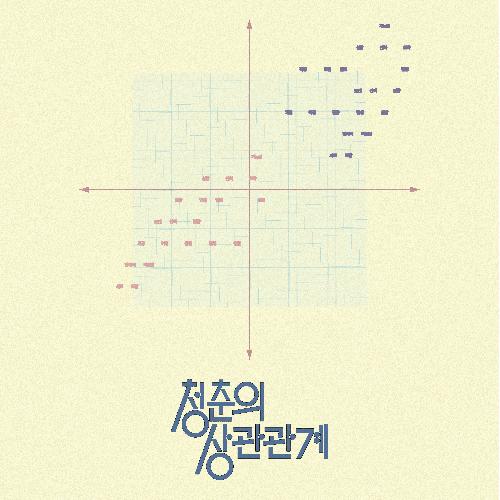 백아 - 청춘의 상관관계