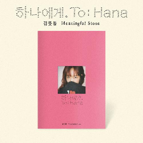 김뜻돌 - 하나에게.: 미니앨범