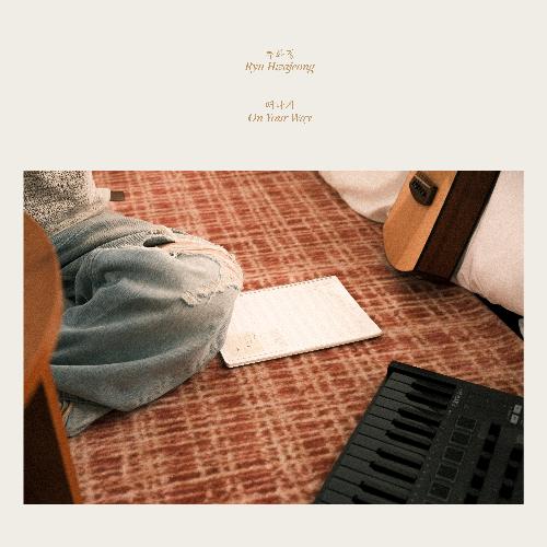 류화정 - 떠나가: 미니앨범 1집