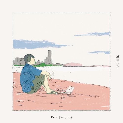 박재정 - 기록(上)