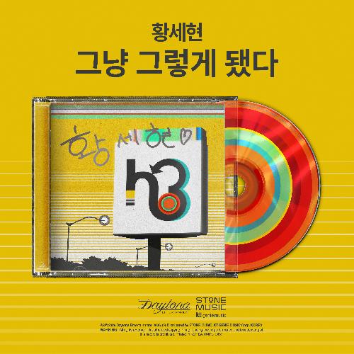 황세현(h3hyeon) - 그냥 그렇게 됐다