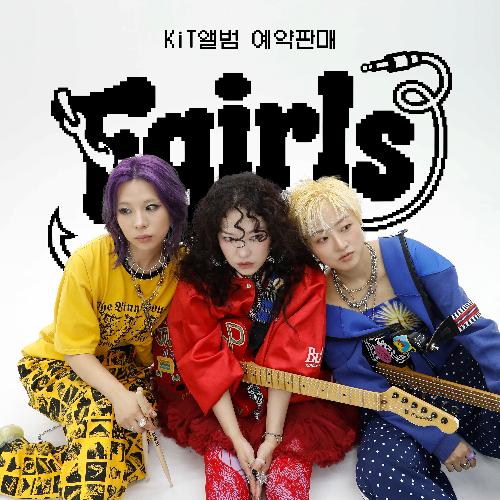 피싱걸스 - 남은 건 뚱뚱 (호접뚱몽), CD & kIT VER.