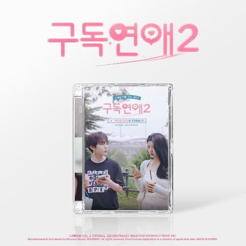 구독연애2(OST): 웹드라마