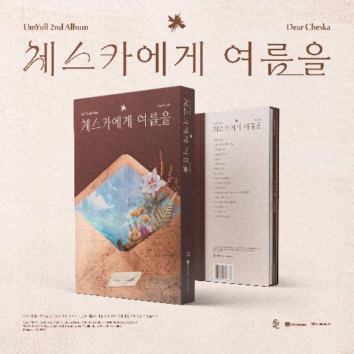 음율 2집 - 체스카에게 여름을