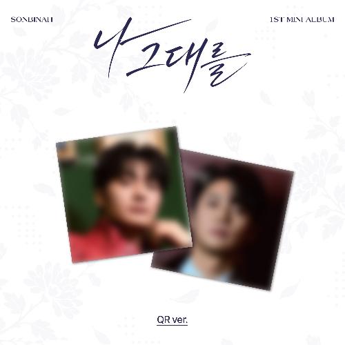 손빈아 - 나 그대를: 미니앨범 1집, QR ver.
