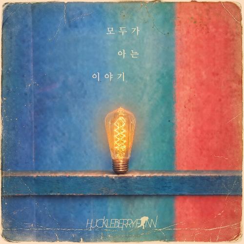 허클베리핀 8집 - 모두가 아는 이야기