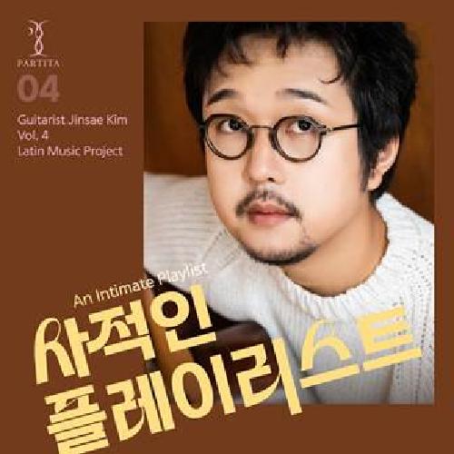 김진세 4집 - 사적인 플레이리스트(An Intimate Playlist)